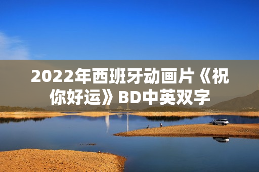 2022年西班牙动画片《祝你好运》BD中英双字 2022年西班牙动画片《祝你好运》BD中英双字