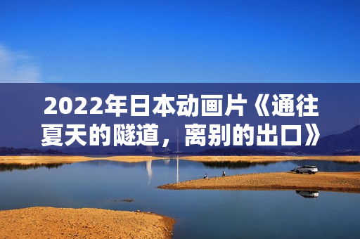 2022年日本动画片《通往夏天的隧道，离别的出口》BD日语中字
