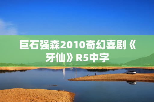 巨石强森2010奇幻喜剧《牙仙》R5中字