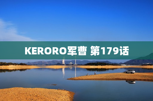 KERORO军曹 第179话