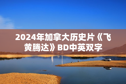 2024年加拿大历史片《飞黄腾达》BD中英双字