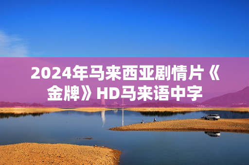 2024年马来西亚剧情片《金牌》HD马来语中字