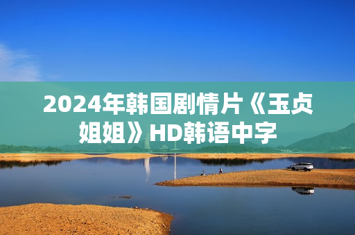 2024年韩国剧情片《玉贞姐姐》HD韩语中字
