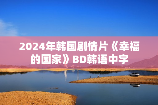 2024年韩国剧情片《幸福的国家》BD韩语中字
