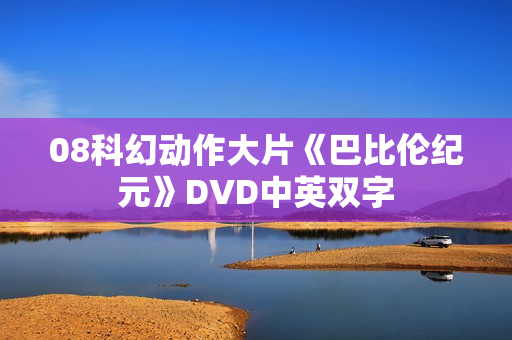 08科幻动作大片《巴比伦纪元》DVD中英双字