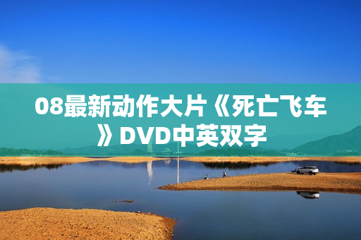 08最新动作大片《死亡飞车》DVD中英双字
