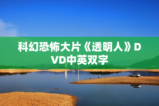 科幻恐怖大片《透明人》DVD中英双字