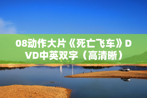 08动作大片《死亡飞车》DVD中英双字（高清晰）
