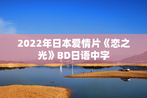 2022年日本爱情片《恋之光》BD日语中字