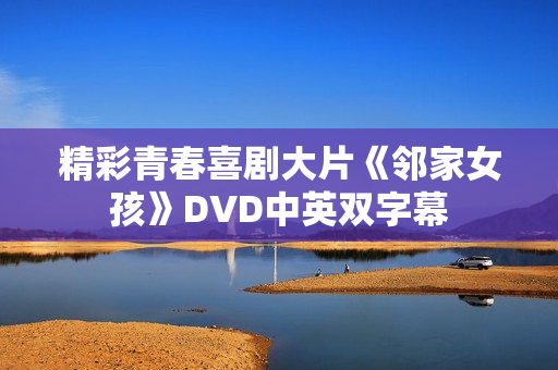 精彩青春喜剧大片《邻家女孩》DVD中英双字幕