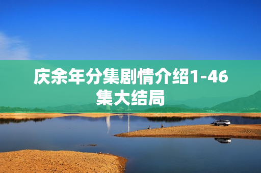 庆余年分集剧情介绍1-46集大结局