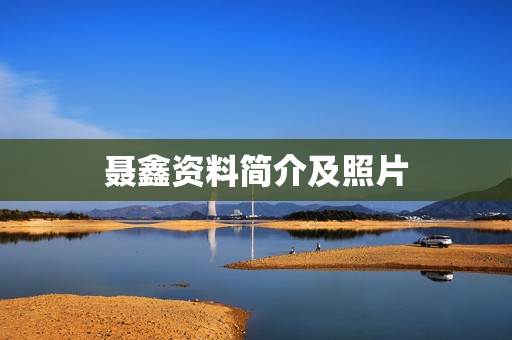 聂鑫资料简介及照片