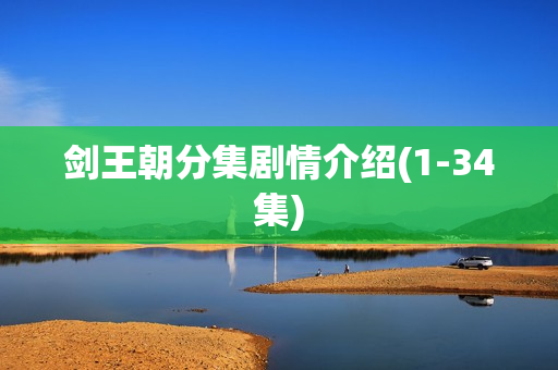 剑王朝分集剧情介绍(1-34集)