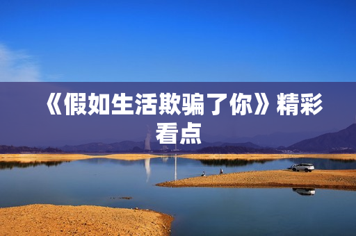 《假如生活欺骗了你》精彩看点