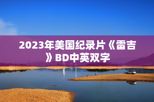 2023年美国纪录片《雷吉》BD中英双字