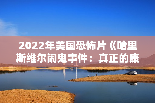 2022年美国恐怖片《哈里斯维尔闹鬼事件：真正的康庄大道》BD中英双字