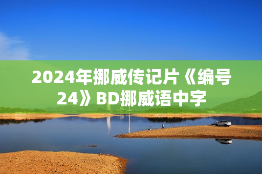 2024年挪威传记片《编号24》BD挪威语中字