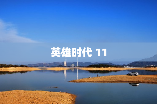 英雄时代 11 英雄时代 11