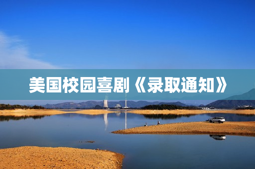 美国校园喜剧《录取通知》