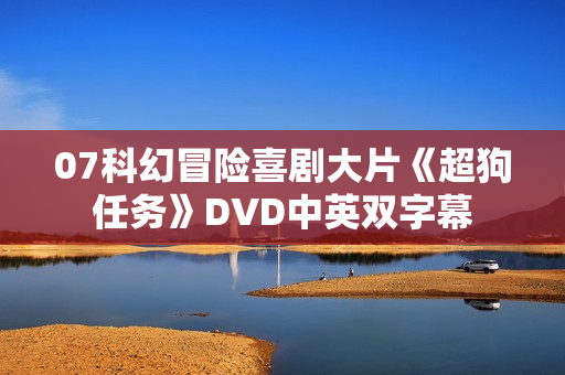07科幻冒险喜剧大片《超狗任务》DVD中英双字幕