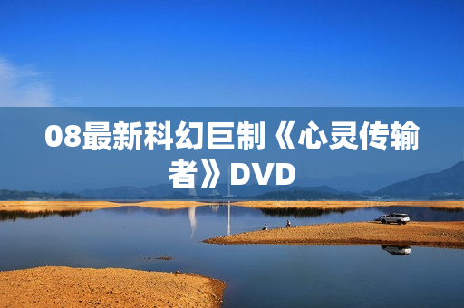 08最新科幻巨制《心灵传输者》DVD