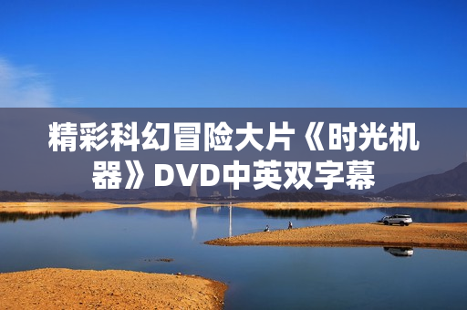 精彩科幻冒险大片《时光机器》DVD中英双字幕