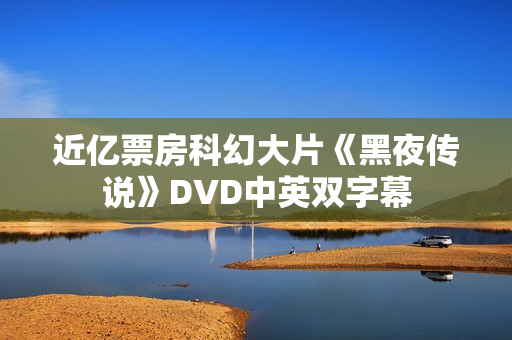 近亿票房科幻大片《黑夜传说》DVD中英双字幕