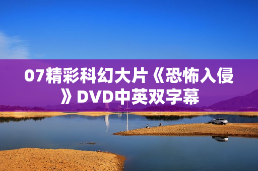07精彩科幻大片《恐怖入侵》DVD中英双字幕