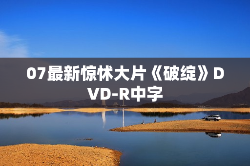 07最新惊怵大片《破绽》DVD-R中字