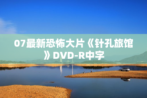 07最新恐怖大片《针孔旅馆》DVD-R中字