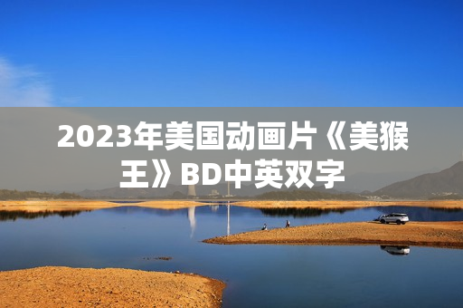 2023年美国动画片《美猴王》BD中英双字