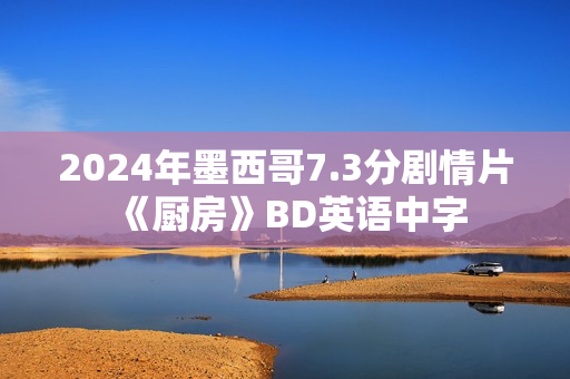 2024年墨西哥7.3分剧情片《厨房》BD英语中字