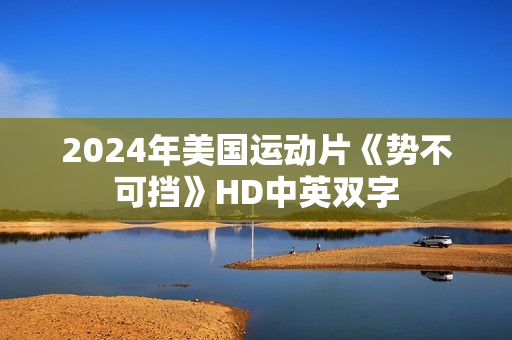 2024年美国运动片《势不可挡》HD中英双字