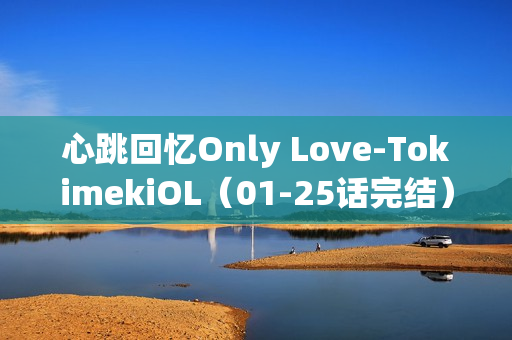 心跳回忆Only Love-TokimekiOL（01-25话完结）