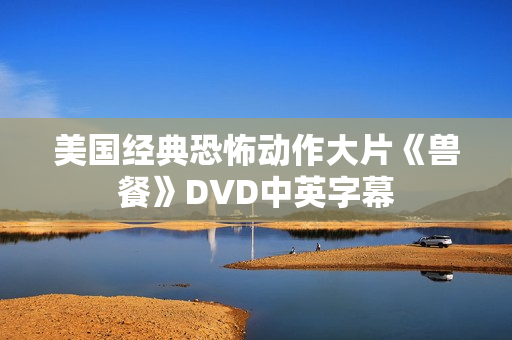 美国经典恐怖动作大片《兽餐》DVD中英字幕