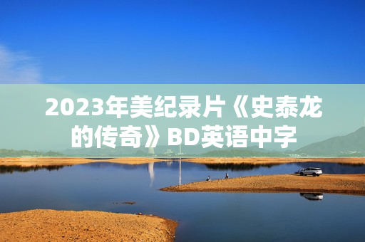 2023年美纪录片《史泰龙的传奇》BD英语中字