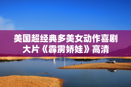 美国超经典多美女动作喜剧大片《霹雳娇娃》高清
