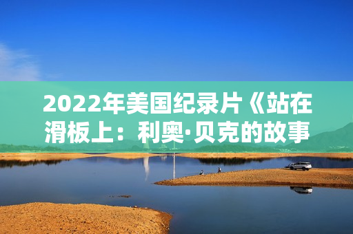 2022年美国纪录片《站在滑板上：利奥·贝克的故事》BD英语中字