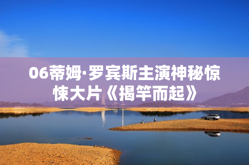 06蒂姆·罗宾斯主演神秘惊悚大片《揭竿而起》
