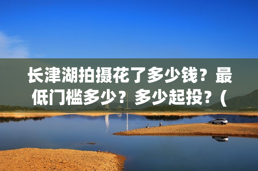长津湖拍摄花了多少钱？最低门槛多少？多少起投？(长津湖拍摄花絮视频)