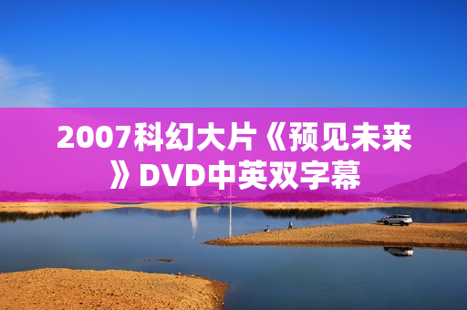 2007科幻大片《预见未来》DVD中英双字幕