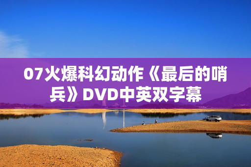 07火爆科幻动作《最后的哨兵》DVD中英双字幕
