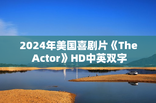2024年美国喜剧片《The Actor》HD中英双字