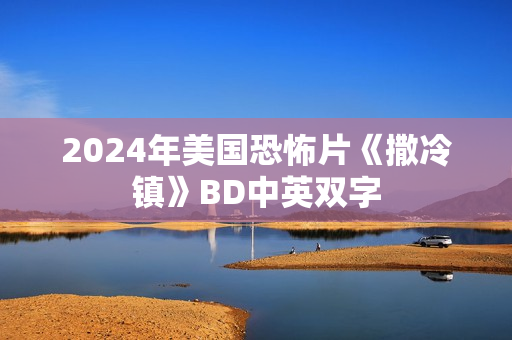 2024年美国恐怖片《撒冷镇》BD中英双字