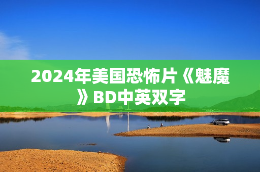 2024年美国恐怖片《魅魔》BD中英双字