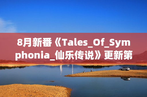 8月新番《Tales_Of_Symphonia_仙乐传说》更新第02话+特典+漫画