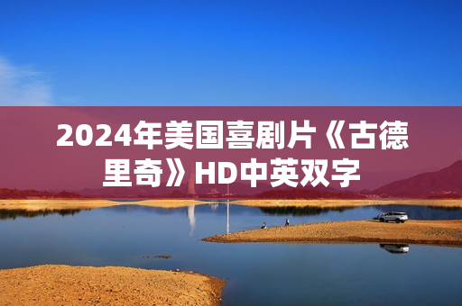 2024年美国喜剧片《古德里奇》HD中英双字