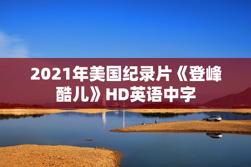 2021年美国纪录片《登峰酷儿》HD英语中字