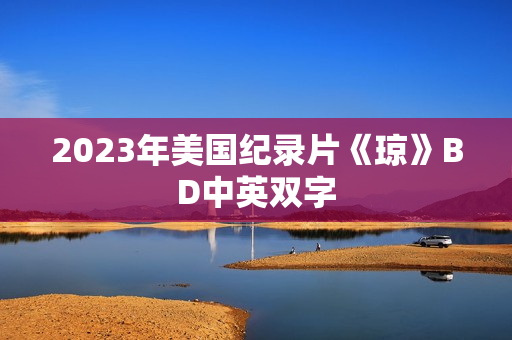 2023年美国纪录片《琼》BD中英双字