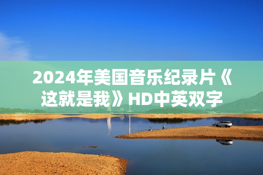 2024年美国音乐纪录片《这就是我》HD中英双字